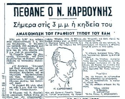 Στις 18/2/1947, ο «Ρ», στο πρωτοσέλιδό του, αναγγέλλει την είδηση του θανάτου του Ν. Καρβούνη