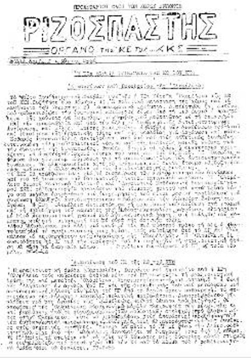 Το πρώτο φύλλο του παράνομου «Ριζοσπάστη», το Μάρτη του 1968