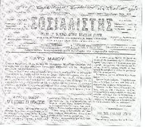 Φύλλο του «ΣΟΣΙΑΛΙΣΤΗ», οργάνου του Κεντρικού Σοσιαλιστικού Συλλόγου, που αναγγέλλει την οργάνωση της συγκέντρωσης για την Πρωτομαγιά, στις 2 Μάη 1893
