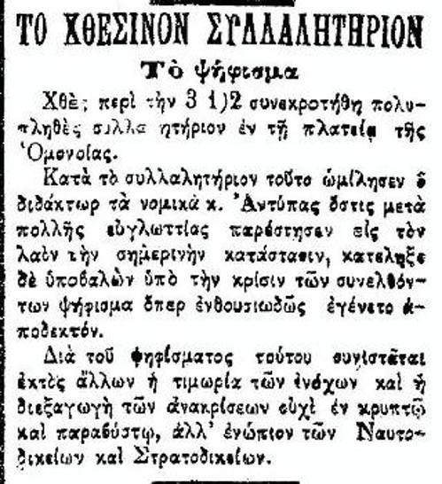 «ΕΜΠΡΟΣ» 27/10/1897 - Ρεπορτάζ για το συλλαλητήριο με ομιλητή τον Μ. Αντύπα