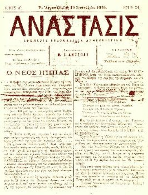Η εφημερίδα «Ανάστασις» του Μ. Αντύπα