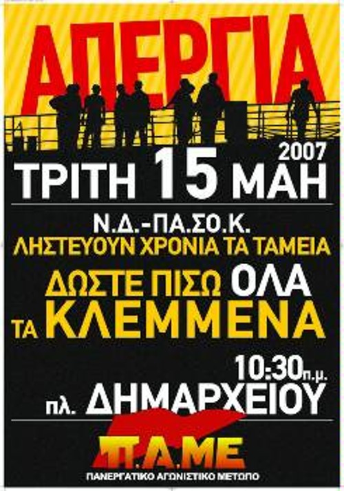 Η κεντρική αφίσα του ΠΑΜΕ για την απεργία στις 15 του Μάη