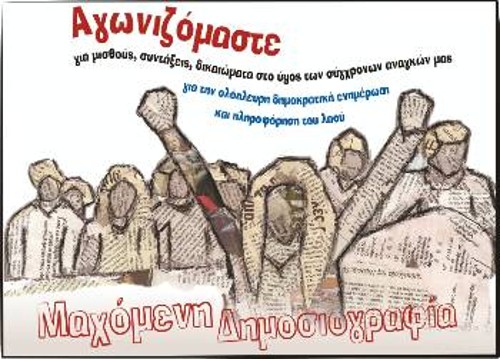 Η αφίσα της «Μαχόμενης Δημοσιογραφίας»