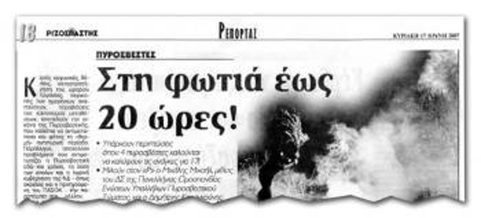 Το δημοσίευμα του «Ρ» στις 17 Ιούνη