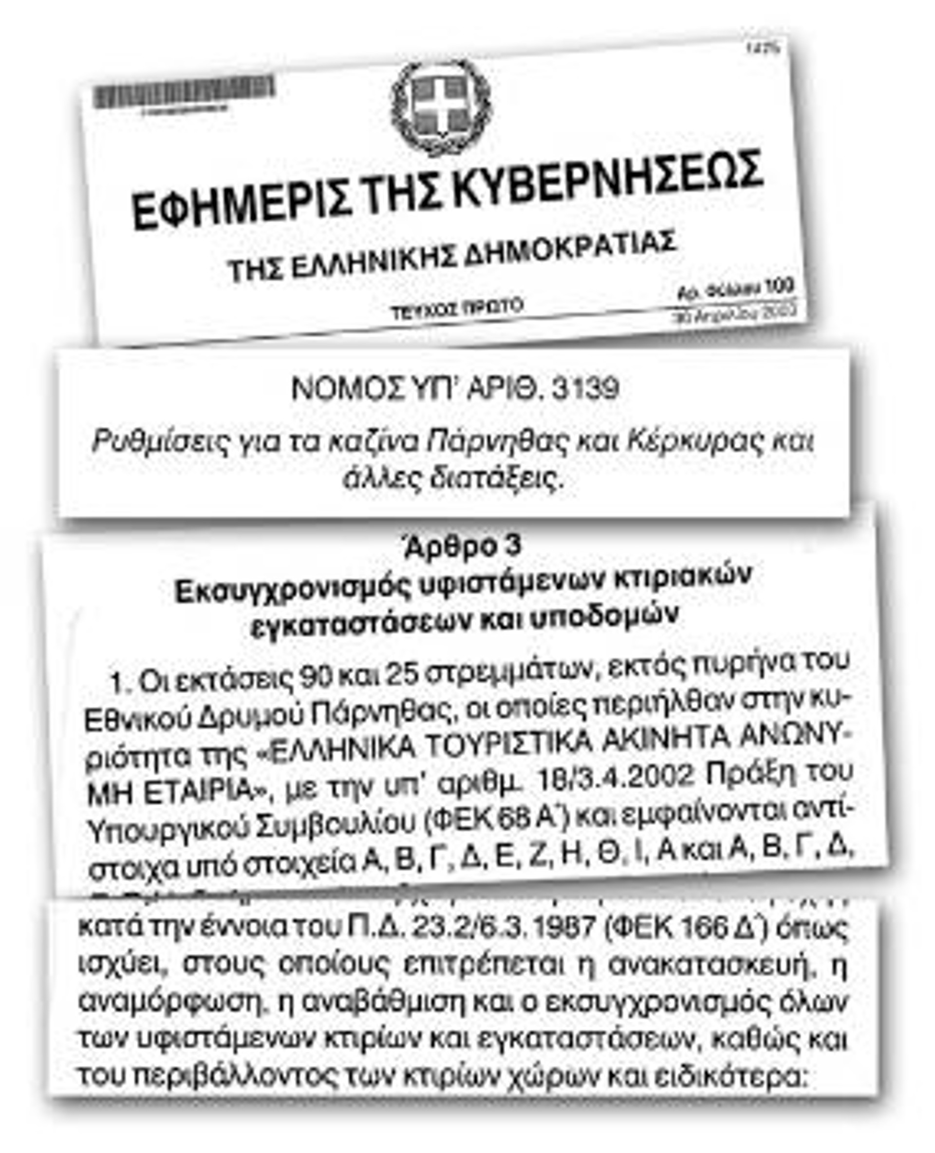 Ο Ν. 3139/2003, με τον οποίο παραχωρείται η έκταση στο Καζίνο (ΠΑΣΟΚ)