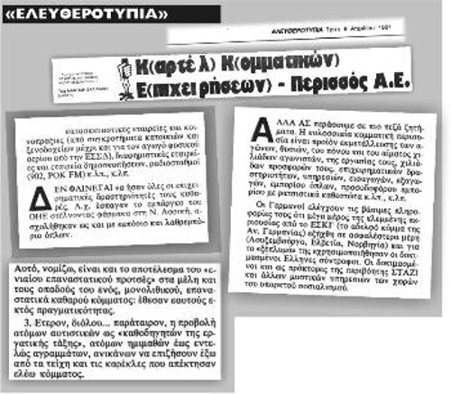 «Ελευθεροτυπία», 9 Απρίλη 1991. «Καρτέλ» και «Περισσός ΑΕ». Εδώ μπορεί να βρει κανείς όλες τις αντιΚΚΕ αθλιότητες σε μια «συσκευασία»: Από το ότι το ΚΚΕ έκανε «λαθρεμπόριο όπλων», μέχρι ότι οι κομμουνιστές εκτός από «αγράμματοι» ήταν και «πράκτορες των χωρών του υπαρκτού σοσιαλισμού», και ότι το ΚΚΕ (με τα... καράβια του φυσικά), έσπαγε το εμπάργκο του ΟΗΕ στη Νότια Αφρική...