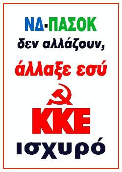 «ΝΔ - ΠΑΣΟΚ δεν αλλάζουν - άλλαξε εσύ»! Ποιος αλήθεια μπορεί να αμφισβητήσει το πόσο επίκαιρη είναι η προεκλογική αφίσα του Κόμματος, και τώρα, δέκα μήνες μετά τις εκλογές; 