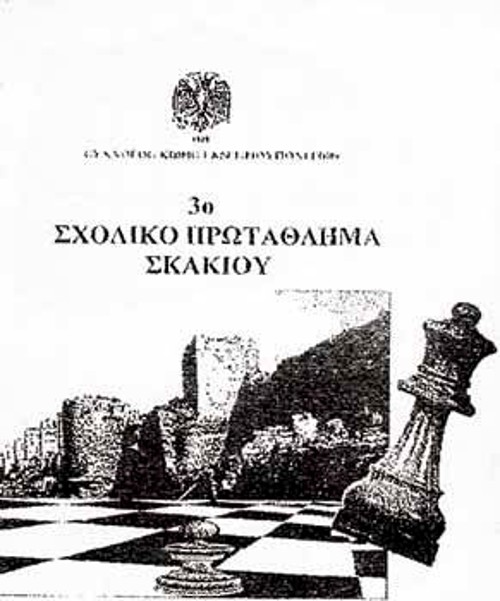 Η αφίσα του 3ου Σχολικού Πρωταθλήματος της Ενωσης Κωνσταντινουπολιτών