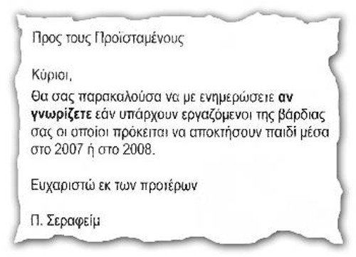 Το «εσωτερικό έγγραφο» που απέστειλε η προσωπάρχης του Βαρβαρέσου