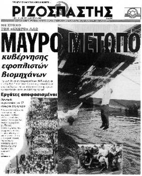 Το πρωτοσέλιδο του «Ρ» στις 30/5/2002, την επομένη του μακελειού στο λιμάνι