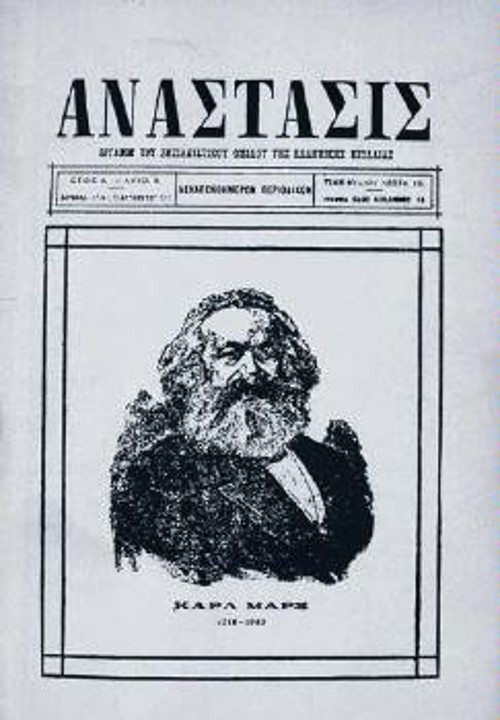 Το δεκαπενθήμερο περιοδικό «Ανάστασις» του Σοσιαλιστικού Ομίλου της Ελληνικής Νεολαίας
