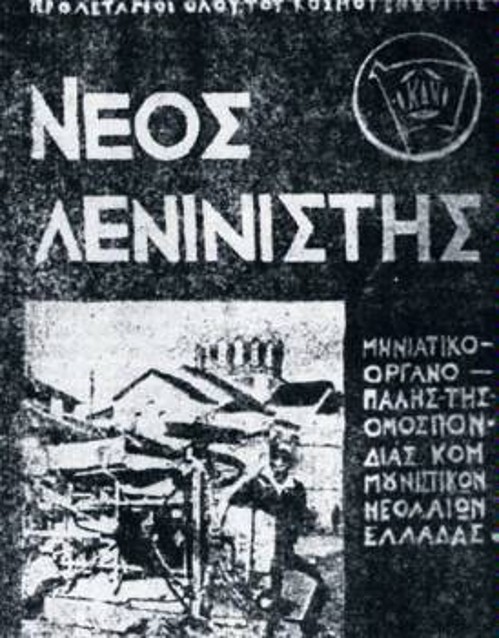 Το μηνιάτικο όργανο πάλης της ΟΚΝΕ, «Νέος Λενινιστής»