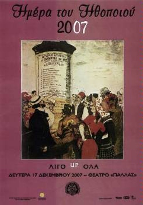 Η αφίσα της φετινής «Ημέρας του Ηθοποιού»