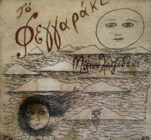 Το εξώφυλλο του Μ. Αργυράκη (1959) για το δίσκο του Μ. Χατζιδάκι «Το φεγγαράκι»