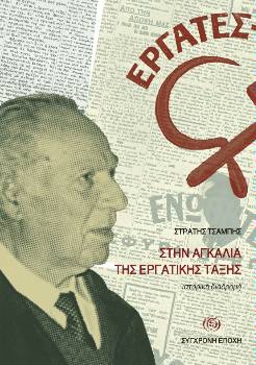 ΣΤΡΑΤΗΣ ΤΣΑΜΠΗΣ