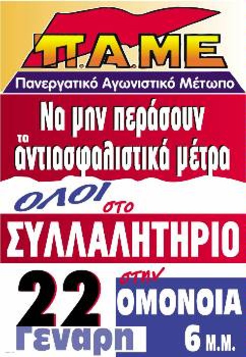 Η κεντρική αφίσα του ΠΑΜΕ για το συλλαλητήριο της Αθήνας στις 22 Γενάρη