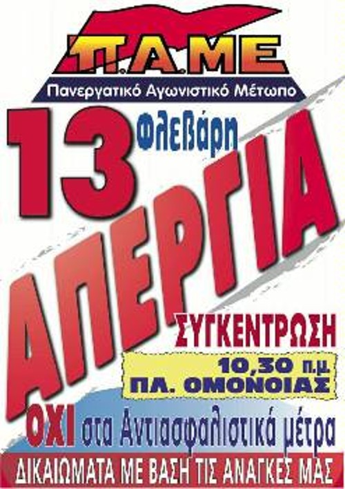 Η αφίσα του ΠΑΜΕ για την απεργιακή συγκέντρωση της Αθήνας
