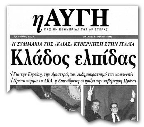 23/4/1996: Οταν η «Αυγή» πανηγύριζε για την εκλογική νίκη της κεντροαριστερής «Ελιάς» των κ.κ. Πρόντι, Ντ' Αλέμα και Βελτρόνι (εδώ εκ δεξιών του Πρόντι)...