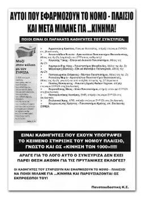 Η ανακοίνωση της Πανσπουδαστικής που αποκαλύπτει πανεπιστημιακούς του ΣΥΡΙΖΑ οι οποίοι στηρίζουν το νόμο - πλαίσιο