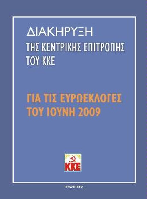 Η Διακήρυξη της ΚΕ του ΚΚΕ για τις ευρωεκλογές του 2009, που κυκλοφόρησε πριν λίγο καιρό, πρέπει να γίνει όπλο στα χέρια όλων μας