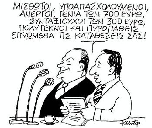 Του Κώστα Μητρόπουλου από τα «Νέα»