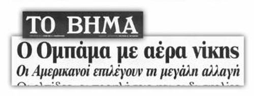 Το «Βήμα» ήταν ξετρελαμένο με τον Ομπάμα και τη «μεγάλη αλλαγή»...