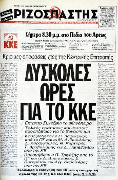 Το πρωτοσέλιδο του «Ρ» στις 26/6/1991 όπου ανακοινώνεται η απόφαση της ΚΕ για την πραγματοποίηση έκτατου Συνεδριου (13ου)