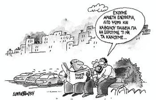 Του Γ. Δερμεντζόγλου από τον «Ελεύθερο Τύπο»