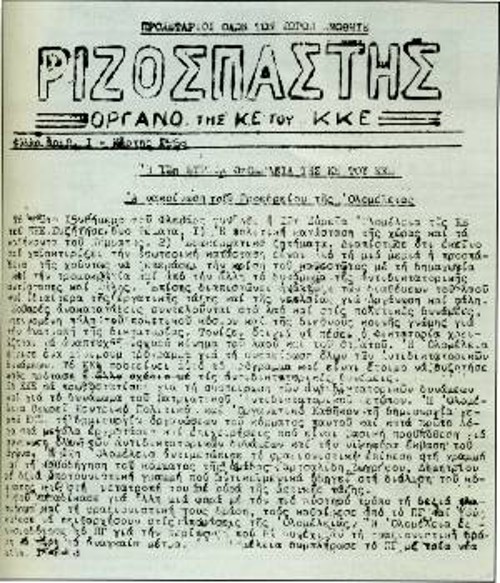 Το πρώτο φύλλο του παράνομου «Ριζοσπάστη» την 1η Μάρτη του 1968, με την ανακοίνωση του προεδρείου της 12ης Ολομέλειας