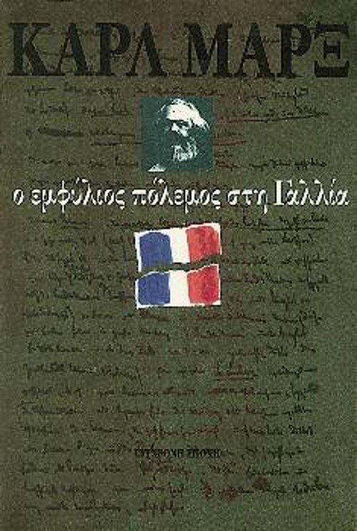 Το εξώφυλλο της μπροσούρας του Καρλ Μαρξ «Ο εμφύλιος πόλεμος στη Γαλλία»