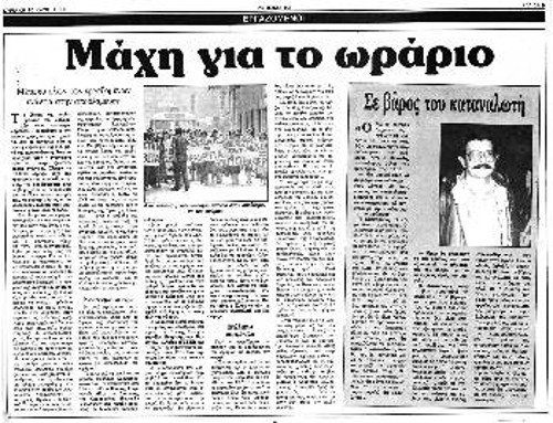 Το δημοσίευμα του «Ρ» στις 15 Ιούλη 1986