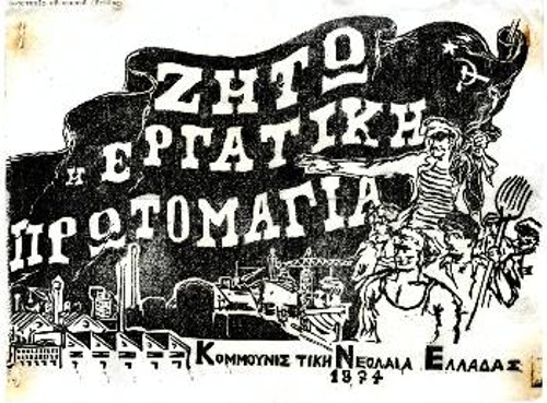 1974. Αφισάκι της ΚΝΕ για την Πρωτομαγιά