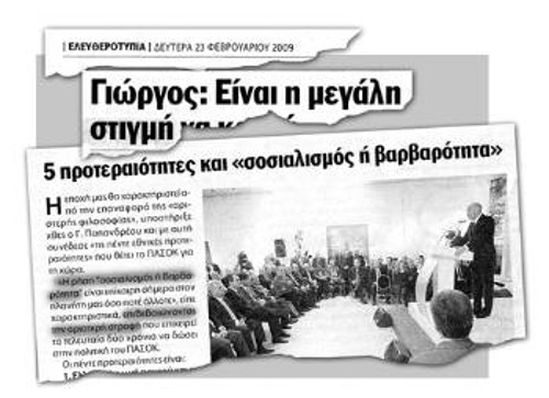 «Ελευθεροτυπία», 23/2/2009: Τότε το «σοσιαλισμός ή βαρβαρότητα» στα αυτιά της «Ελευθεροτυπίας» δεν ακουγόταν ούτε ως «κωμικό» ούτε ως «ανιστόρητο». Αντιθέτως, το παρουσίαζαν σαν ...επιβεβαίωση της «αριστερής στροφής» του ΠΑΣΟΚ!