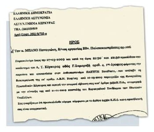 Η κλήση της Αστυνομικής Διεύθυνσης Κέρκυρας προς τον συνδικαλιστή