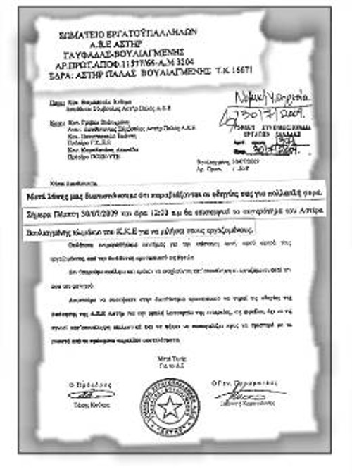 Το κατάπτυστο έγγραφο της πλειοψηφίας στο σωματείο εργαζομένων (ΠΑΣΚΕ) στο ξενοδοχείο «Αστήρ Βουλιαγμένης»