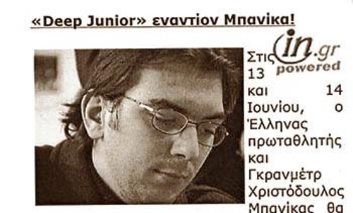 Ο Χριστόδουλος Μπανίκας, ο Ελληνας GM και πρωταθλητής Ελλάδας, ο οποίος στις 14 Ιουνίου θα βρεθεί αντιμέτωπος στην Αθήνα με το «μηχανικό τέρας» Deep Junior