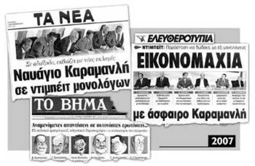 Χαρακτηριστικά πρωτοσέλιδα του αστικού Τύπου μετά από παλιότερα ντιμπέιτ. Στις εσωτερικές σελίδες, το ρεπορτάζ θύμιζε περισσότερο πασαρέλα, ή ...κρεβάτι ψυχαναλυτή