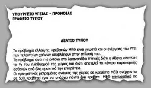 Η ανακοίνωση του υπουργείου Υγείας την 1.6.2001, που αναφέρει ότι τα κρεβάτια των ΜΕΘ υπολείπονται κατά 36% των αναγκών