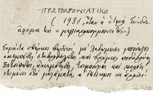 Το χειρόγραφο ποίημα του Κ. Βάρναλη
