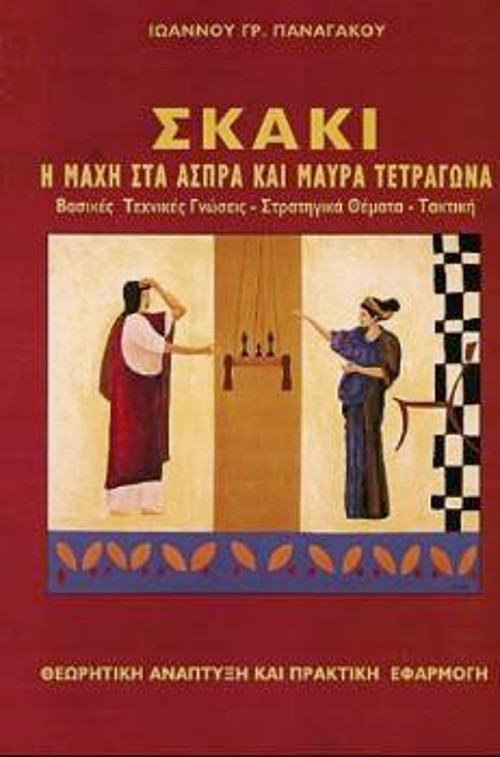 Τις καλύτερες κριτικές από αξιόλογους σκακιστικούς παράγοντες και Ελληνες σκακιστές, κέρδισε το βιβλίο του Ι. Γρ. Παναγάκου που κυκλοφόρησε πρόσφατα