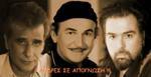 Γιώργος Νινιός, Παύλος Κοντογιαννίδης, Κωνσταντίνος Κωνσταντόπουλος