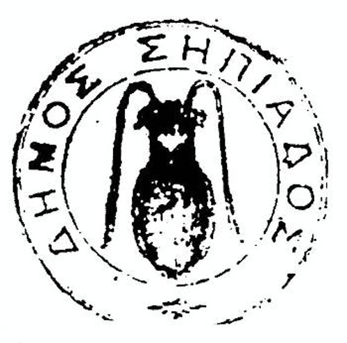 Η πρώτη σφραγίδα του Δήμου Σηπιάδος (Λαύκου) με έμβλημα τη σουπιά