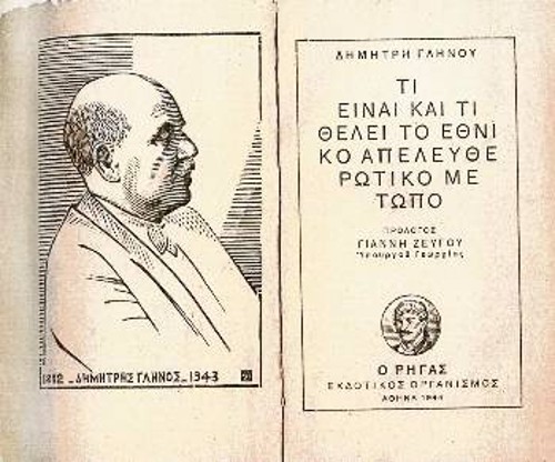 Εξώφυλλο και οπισθόφυλλο του έργου «Τι είναι και τι θέλει το Εθνικό Απελευθερωτικό Μέτωπο» (1944, «Ο Ρήγας», εκδοτικό του ΚΚΕ)