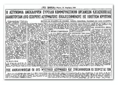«Η αστυνομία ανεκάλυψεν ευρείαν κομμουνιστικήν οργάνωσιν κατασκοπείας...» είχε τίτλο το δημοσίευμα του «ΒΗΜΑΤΟΣ» στις 15/11/1951