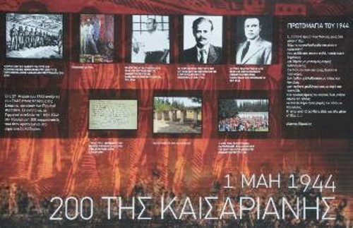 «Και πρώτος άρχος του χορού, δυο μπόγια πάνου απ' όλους, κι από το Χάρο τρεις φορές πιο πάνω ο Ναπολέος. Κ' είναι από τότες Μάης εδώ, ως όλα μέσα κ' έξω...». 27 Απρίλη 1944, αντάρτες του ΕΛΑΣ στους Μολάους εκτελούν Γερμανό στρατηγό. Σε αντίποινα, οι Γερμανοί εκτελούν στις 1/5/1944 200 κομμουνιστές στην Καισαριανή