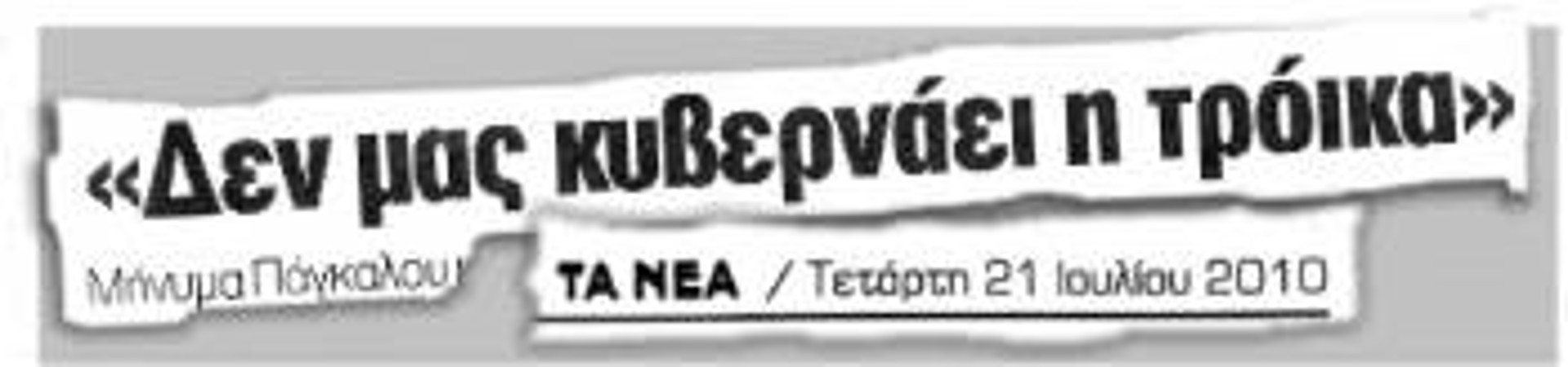 Πόσο δίκιο έχει ο Πάγκαλος! Πράγματι, δεν κυβερνάει η τρόικα. Αυτοί κυβερνούν! Κι αυτοί είναι που θα εισπράξουν το «λογαριασμό», ό,τι κι αν κάνουν για να κρυφτούν πίσω από την τρόικα, που αυτοί την έφεραν, αυτοί την εγκατέστησαν και μαζί της θα ξεκουμπιστούν