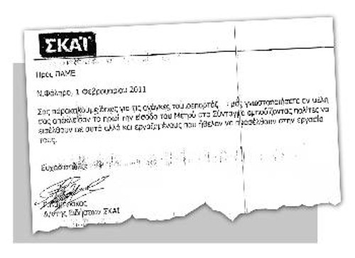 Το έγγραφο, με το οποίο ο ΣΚΑΪ, σε ρόλο εισαγγελέα, ζητάει ενημέρωση από το ΠΑΜΕ για το αν συμμετείχε στην περιφρούρηση της απεργίας στο Μετρό!