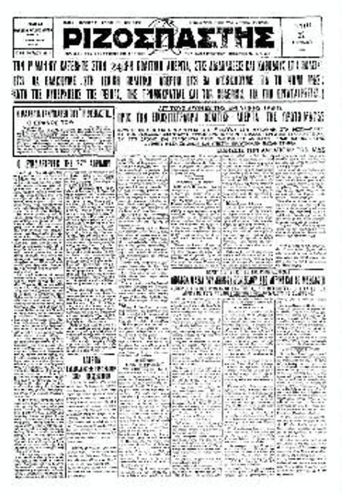  Ο «Ριζοσπάστης» στις 22 Απρίλη 1930, έγραφε ανάμεσα σε άλλα: «Η 1η Μαΐου είναι μέρα πάλης που θα προετοιμάσει τη γενική μας αντεπίθεση, της γενικής πολιτικής απεργίας και τις ενόπλους καθόδους των φτωχών αγροτών στις πόλεις»