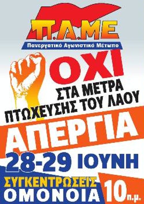 Η απεργιακή αφίσα του ΠΑΜΕ