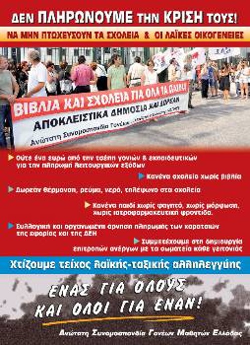 Οι εξελίξεις επιβεβαιώνουν την αναγκαιότητα να βρει μαζική ανταπόκριση το κάλεσμα της ΑΣΓΜΕ, για τείχος λαϊκής ταξικής αλληλεγγύης, για κανένα παιδί χωρίς φαγητό